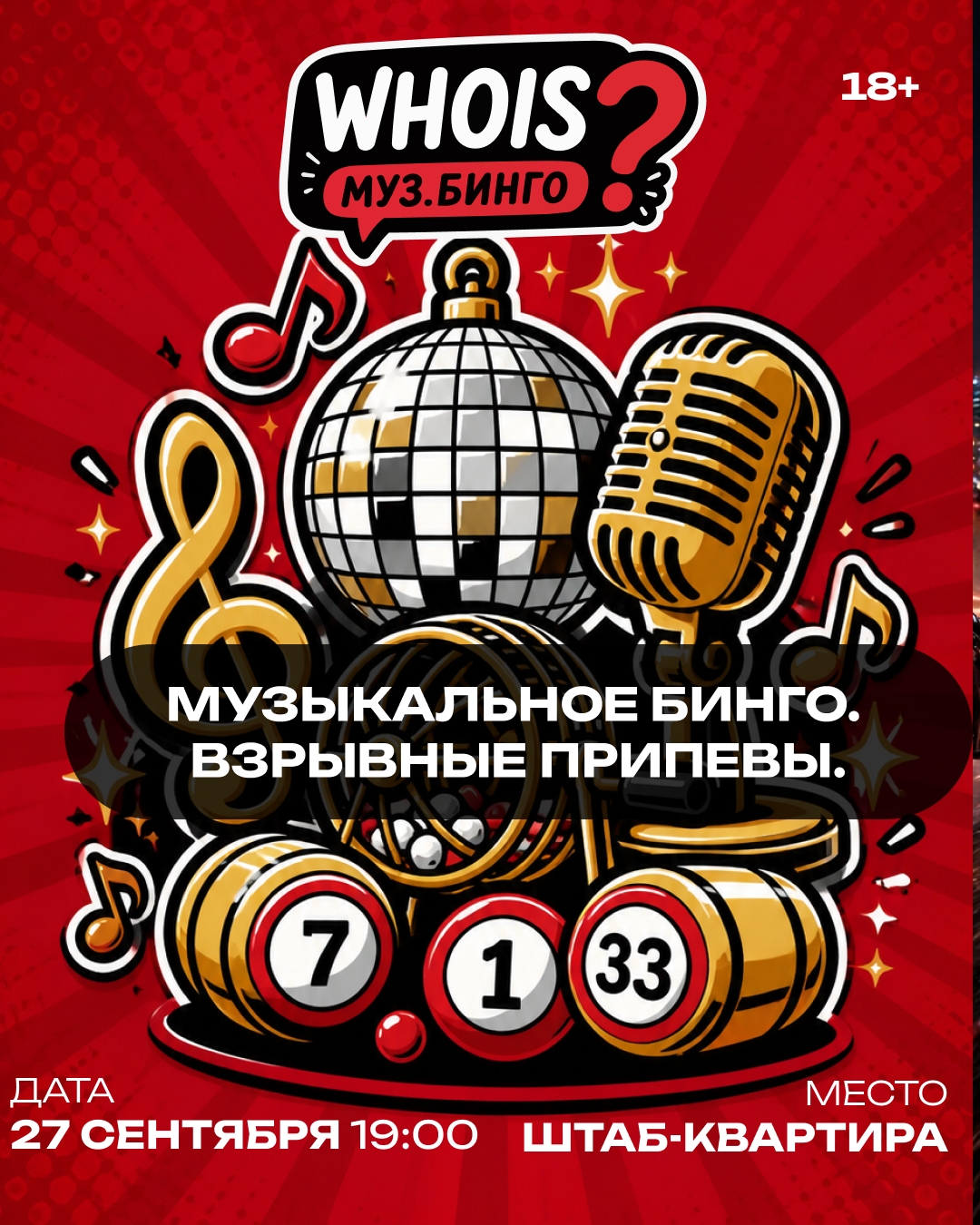 Who Is Музыкальное бинго: взрывные припевы