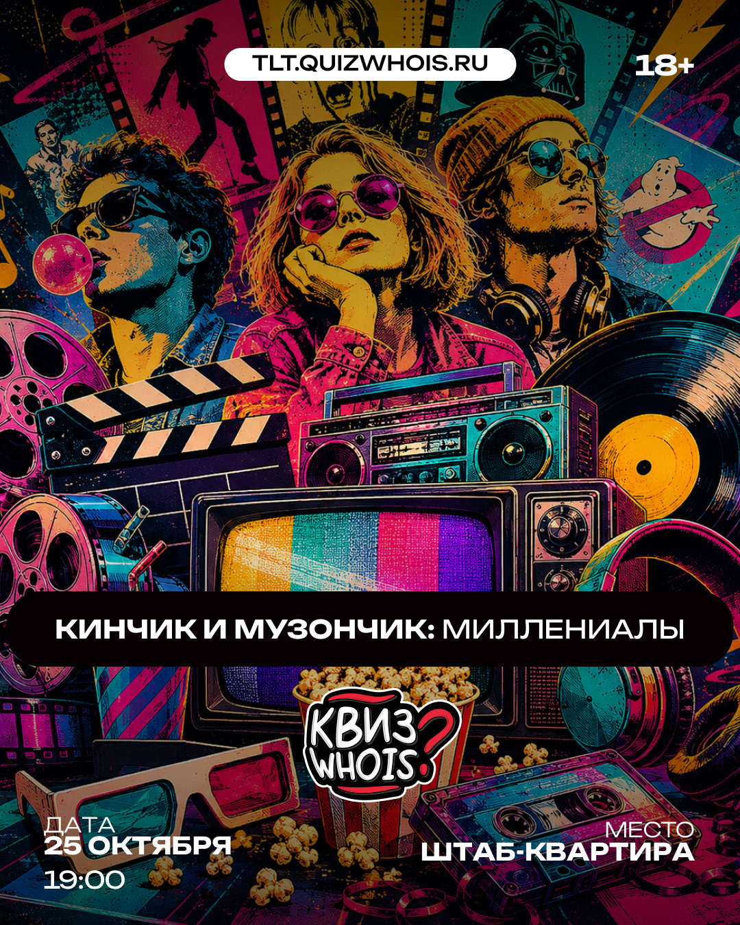 Кубок Миллениалов: Кинчик и музончик